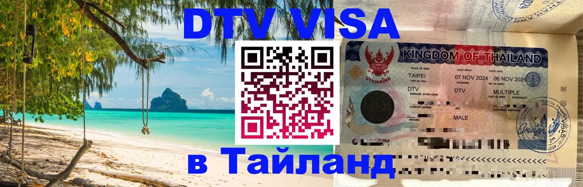 DTV Visa Тайланд купить 