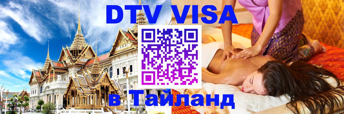 DTV (ДТВ) visa Таиланд 